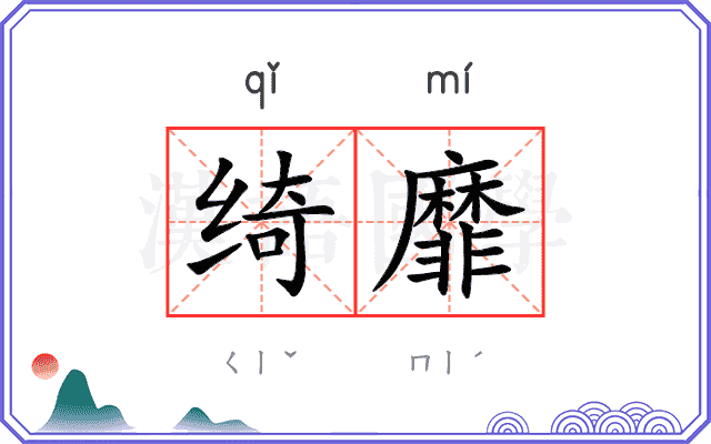 绮靡