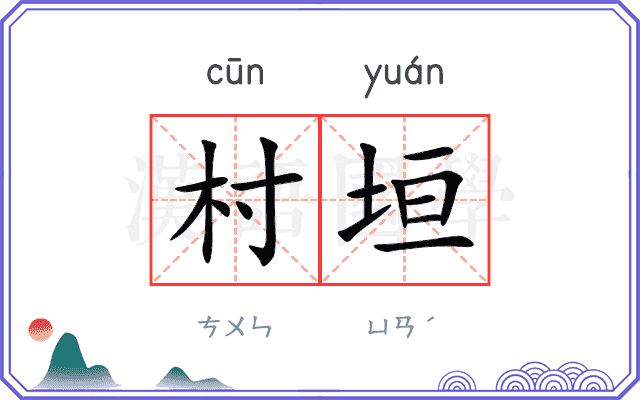 村垣