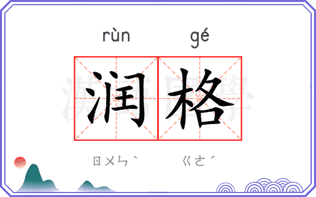 润格