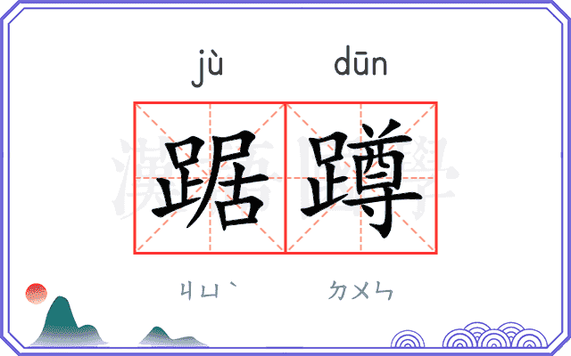 踞蹲