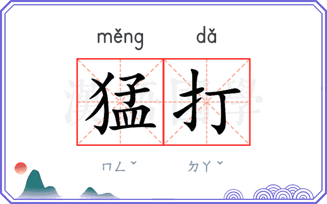 猛打