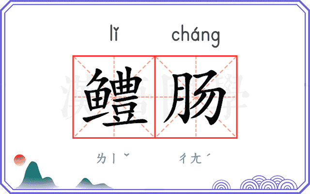 鳢肠