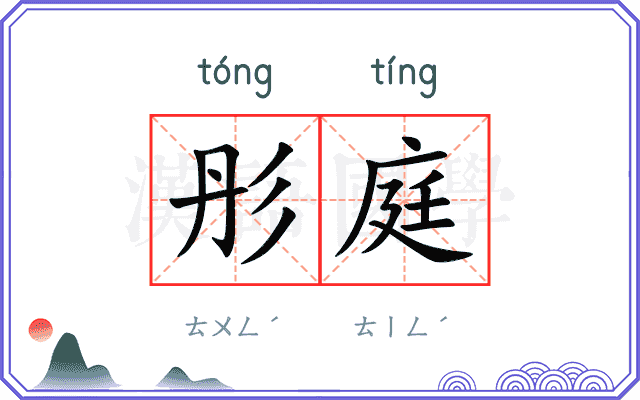 彤庭