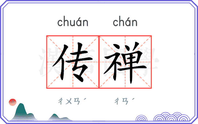 传禅