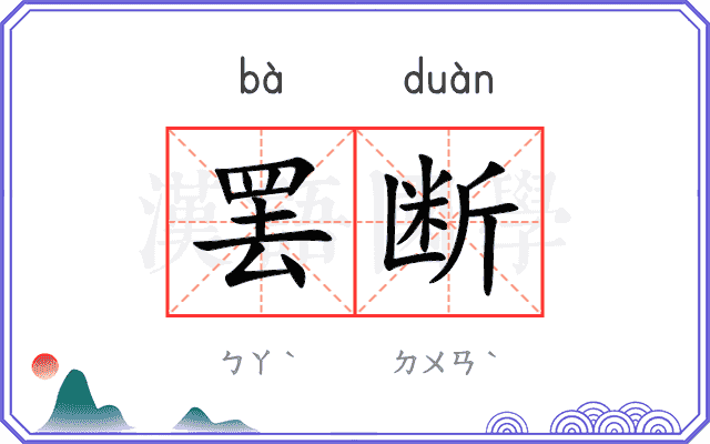 罢断
