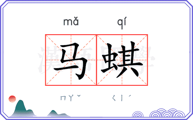 马蜞