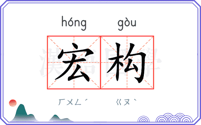宏构