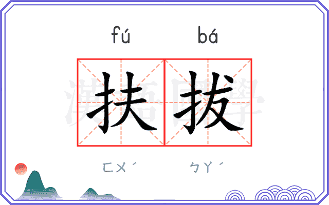 扶拔