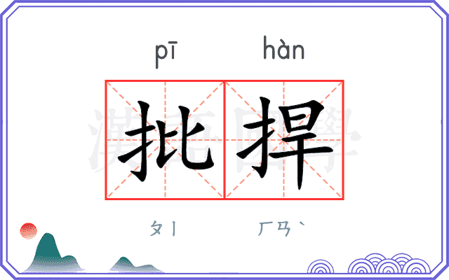 批捍