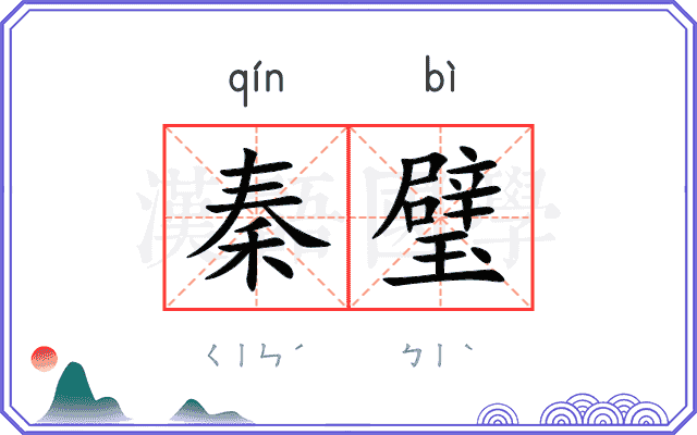 秦璧