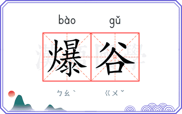 爆谷