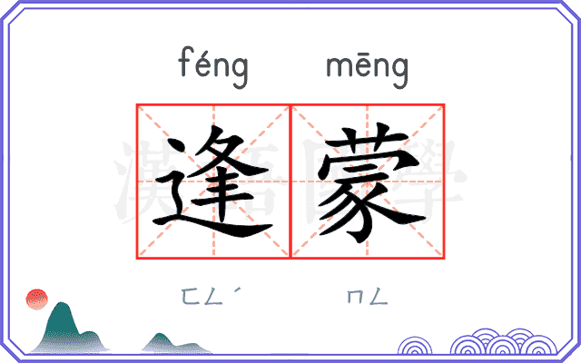 逢蒙