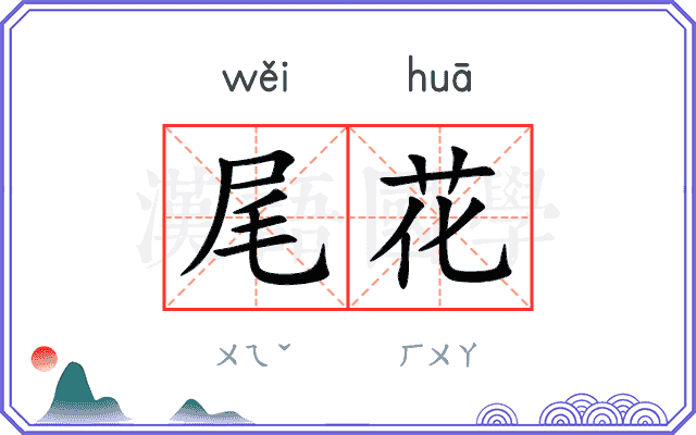 尾花