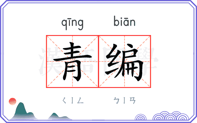 青编