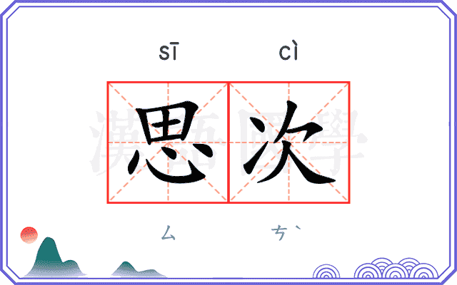 思次