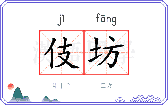 伎坊