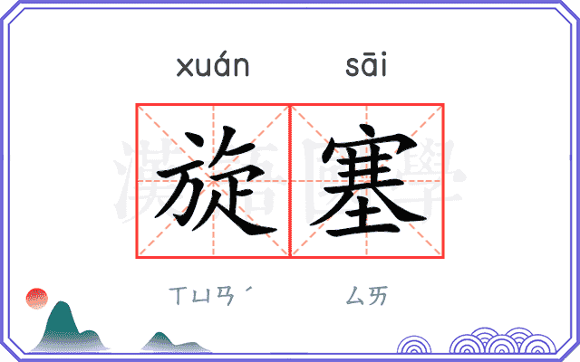 旋塞