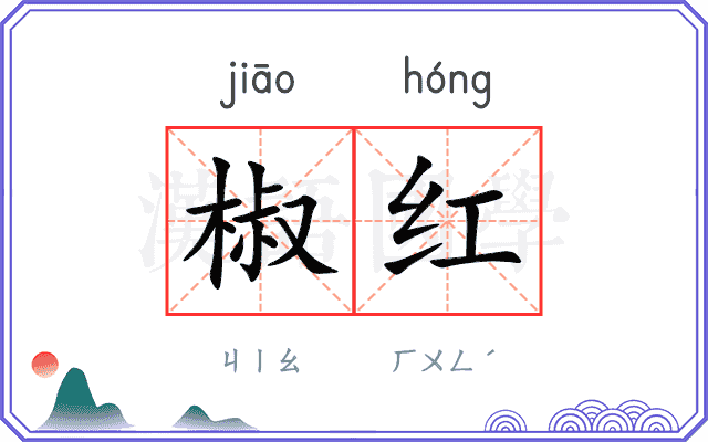 椒红