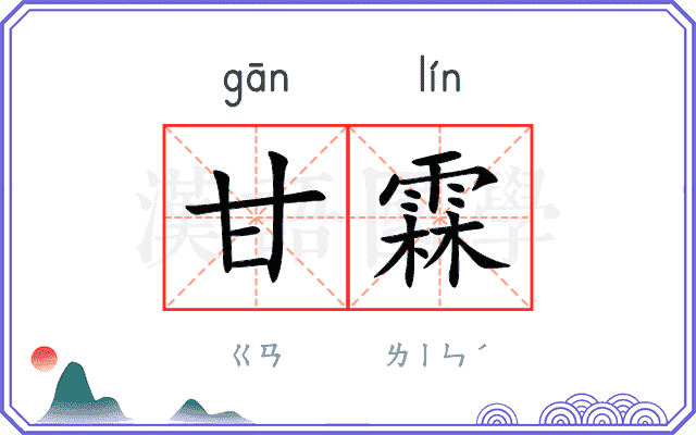甘霖