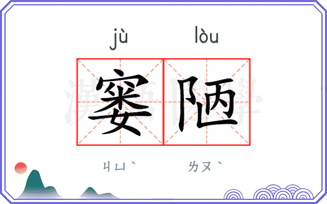 窭陋