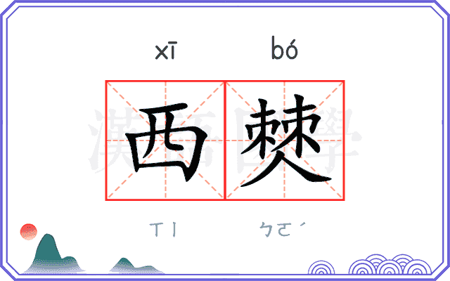 西僰