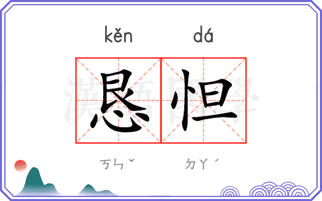 恳怛