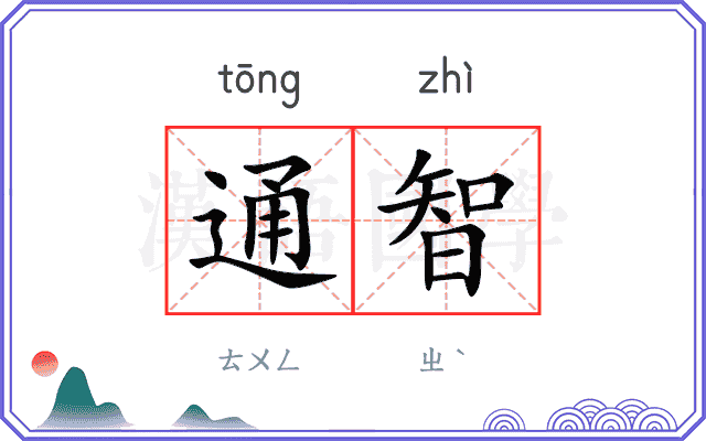 通智