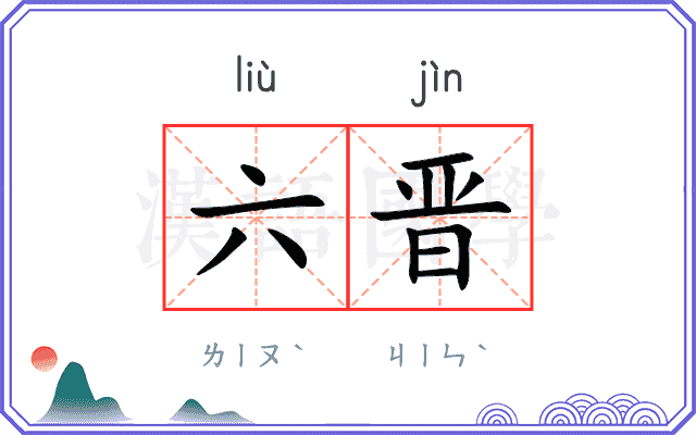六晋