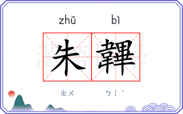 朱韠