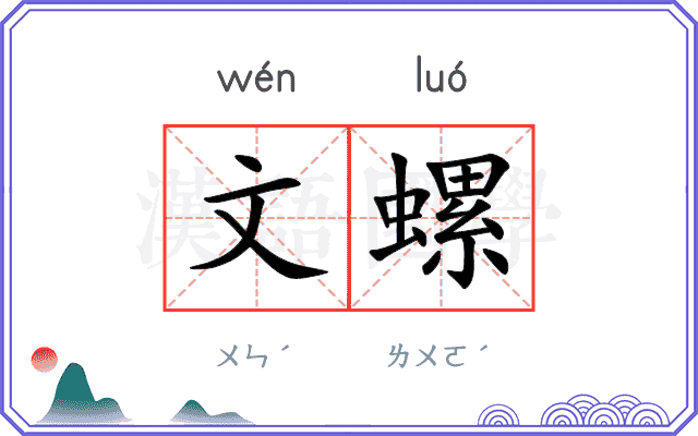文螺