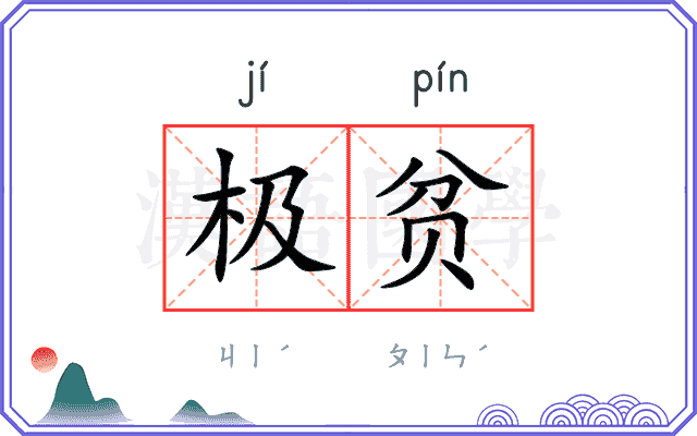 极贫