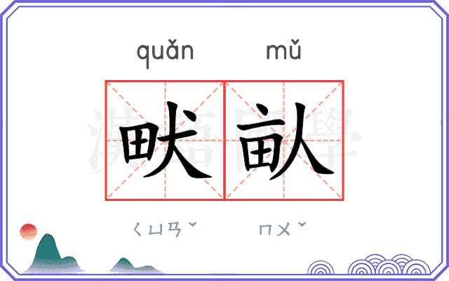 畎畒