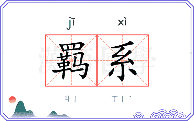 羁系