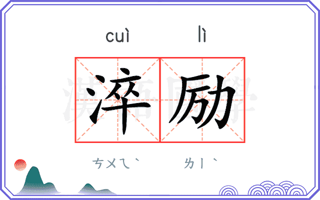 淬励