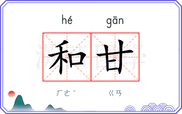 和甘