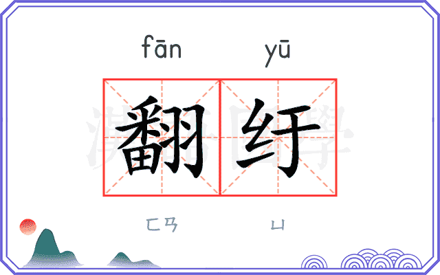 翻纡