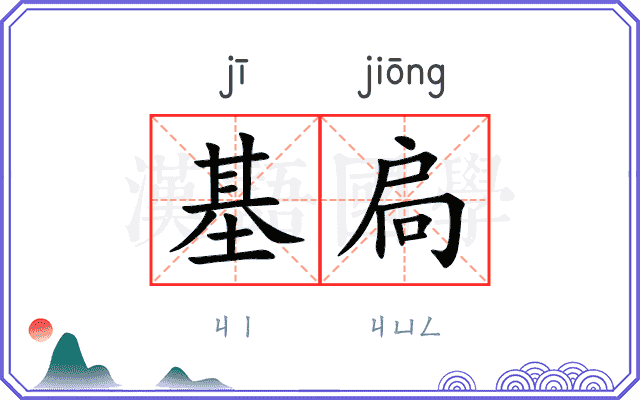 基扃