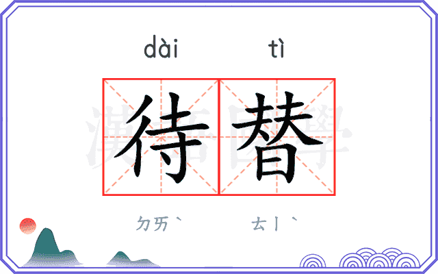 待替