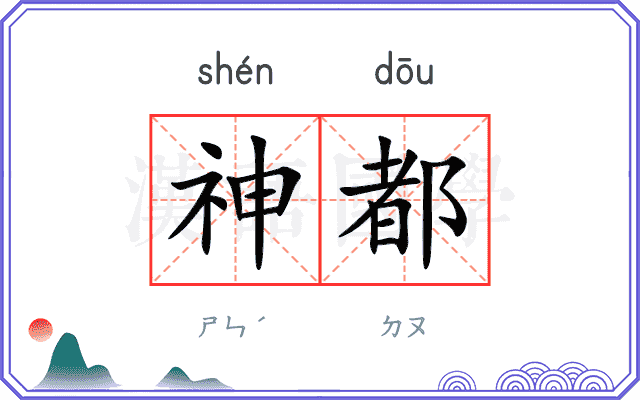 神都