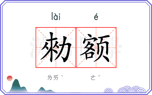 勑额