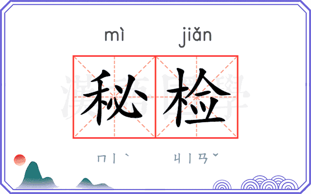 秘检