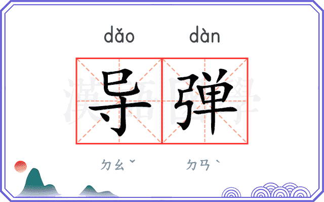 导弹