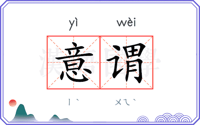 意谓