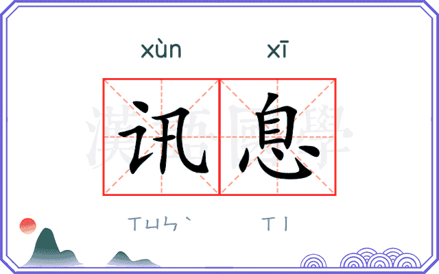 讯息