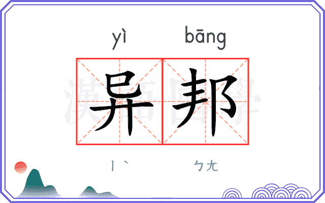 异邦