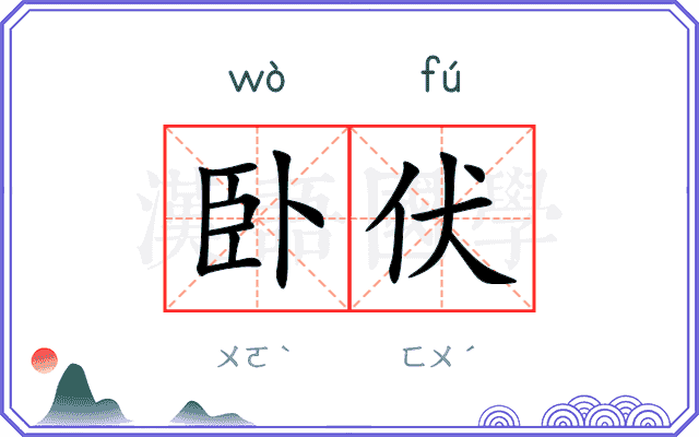 卧伏