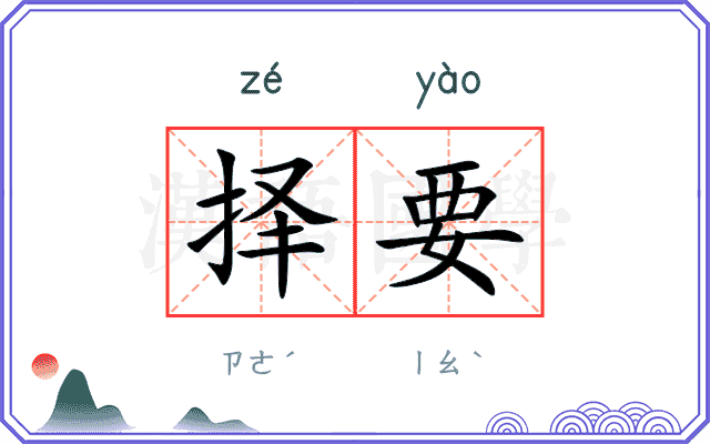择要