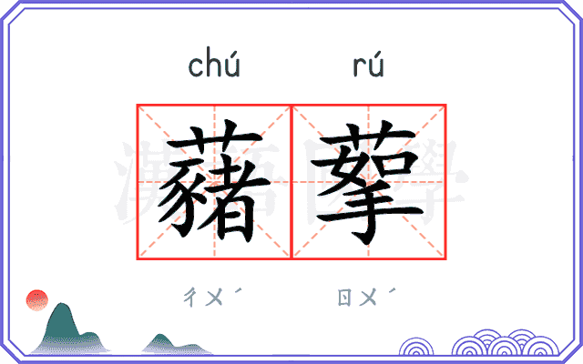 藸蒘