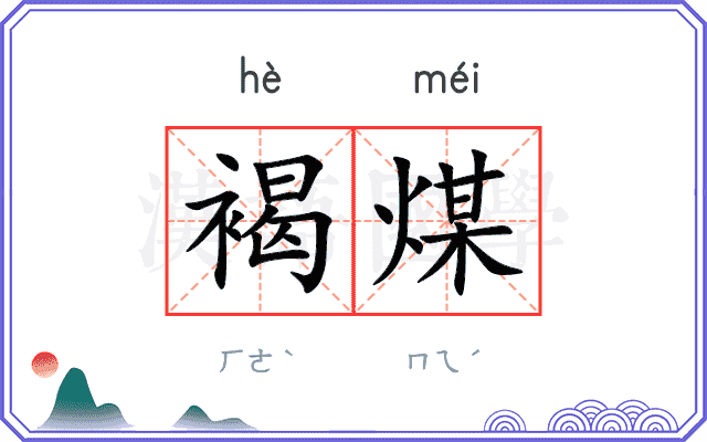 褐煤