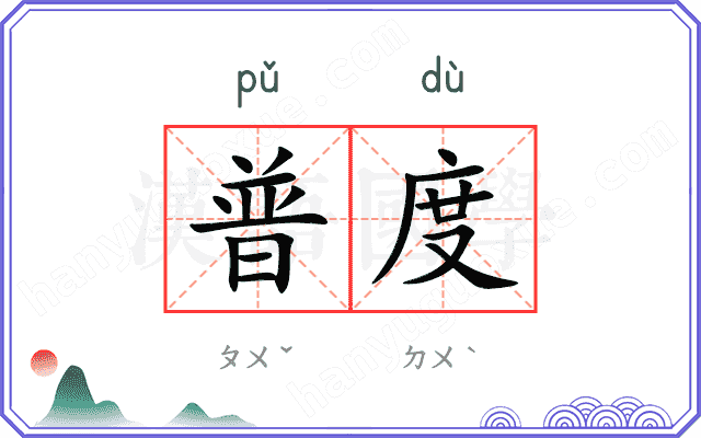 普度